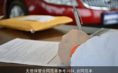 无偿保管合同范本参考2024_合同范本