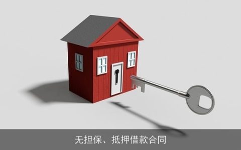 无担保、抵押借款合同