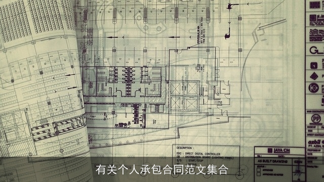 有关个人承包合同范文集合