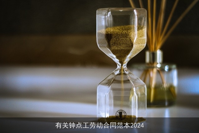 有关钟点工劳动合同范本2024