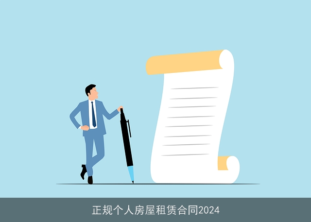 正规个人房屋租赁合同2024