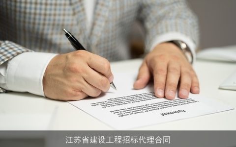 江苏省建设工程招标代理合同