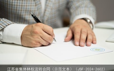 江苏省集体林权流转合同（示范文本）（JSF-2024-2602）