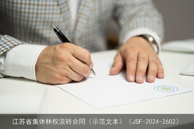 江苏省集体林权流转合同（示范文本）（JSF-2024-2602）