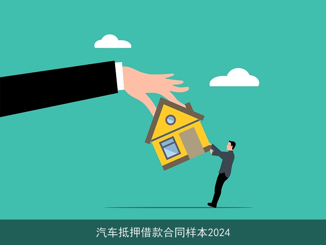 汽车抵押借款合同样本2024