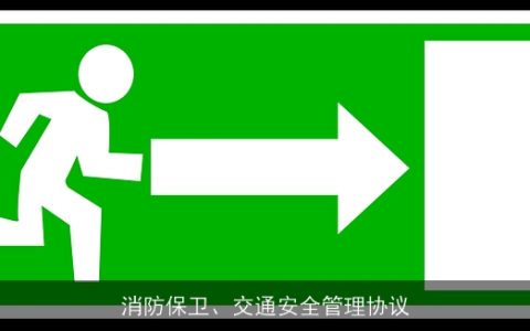 消防保卫、交通安全管理协议