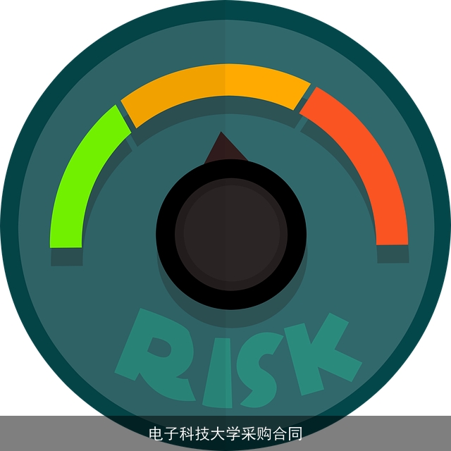 电子科技大学采购合同