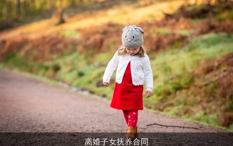 离婚子女抚养合同