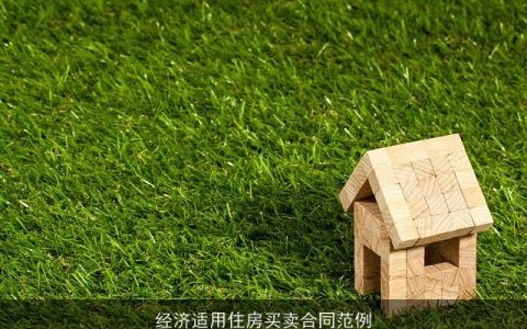 经济适用住房买卖合同范例