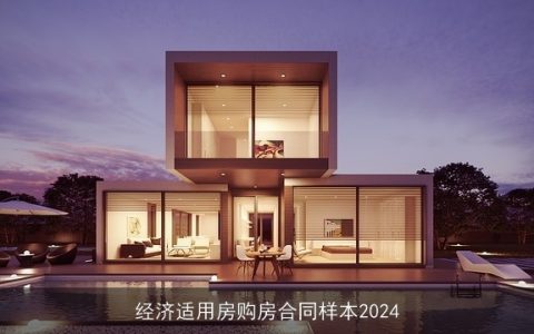 经济适用房购房合同样本2024