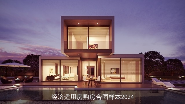 经济适用房购房合同样本2024