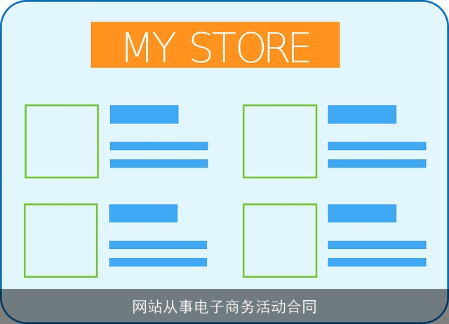 网站从事电子商务活动合同