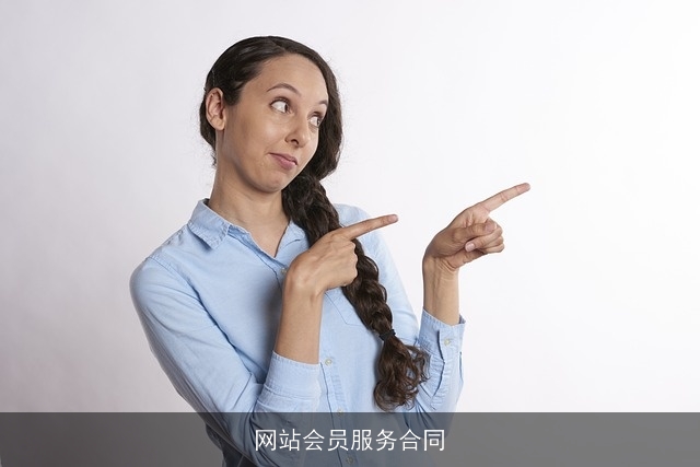 网站会员服务合同