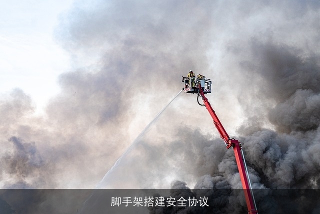 脚手架搭建安全协议