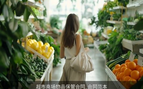 超市商场物品保管合同_合同范本