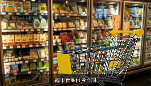 超市食品供货合同