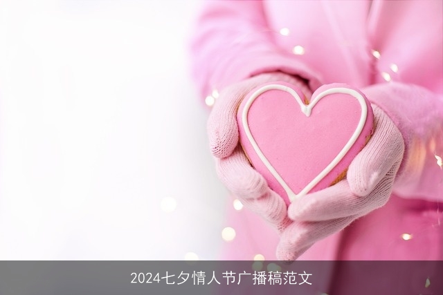 2024七夕情人节广播稿范文