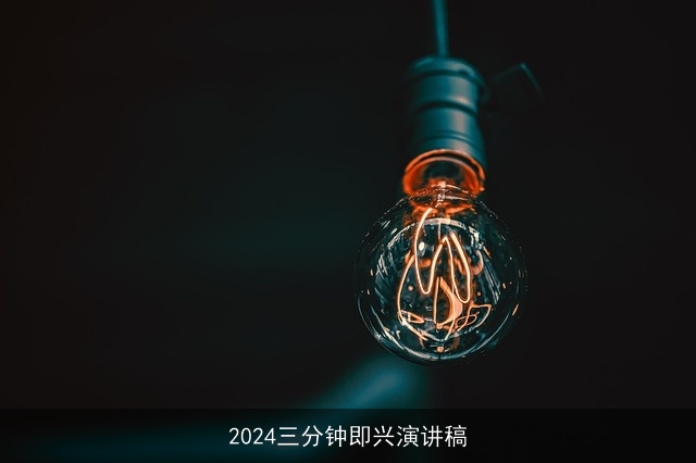 2024三分钟即兴演讲稿