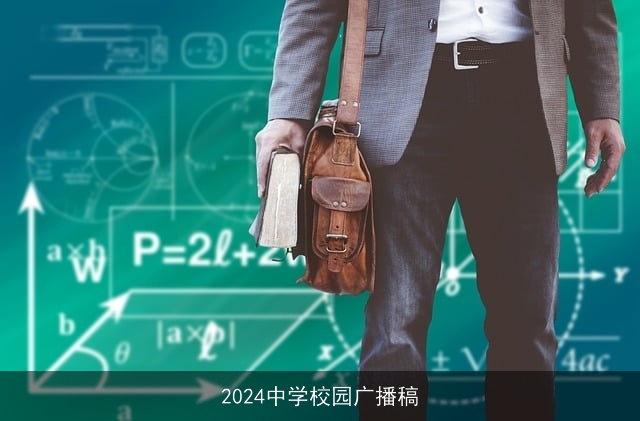 2024中学校园广播稿