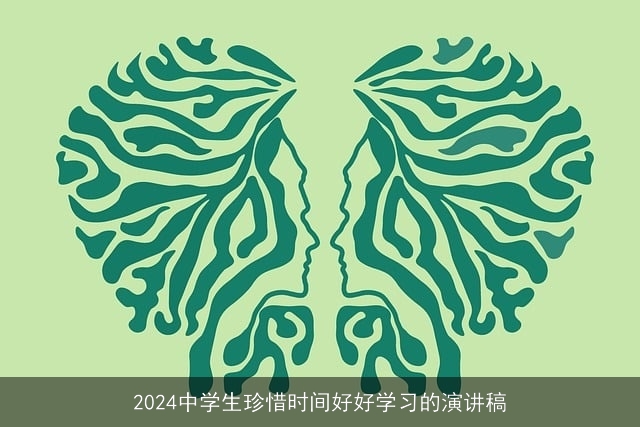 2024中学生珍惜时间好好学习的演讲稿