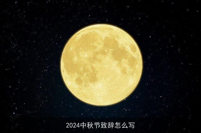 2024中秋节致辞怎么写