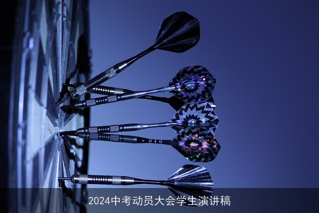 2024中考动员大会学生演讲稿