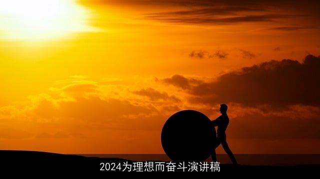 2024为理想而奋斗演讲稿