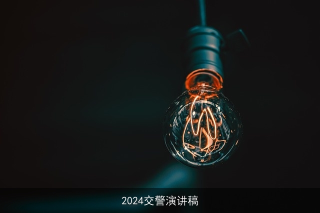 2024交警演讲稿