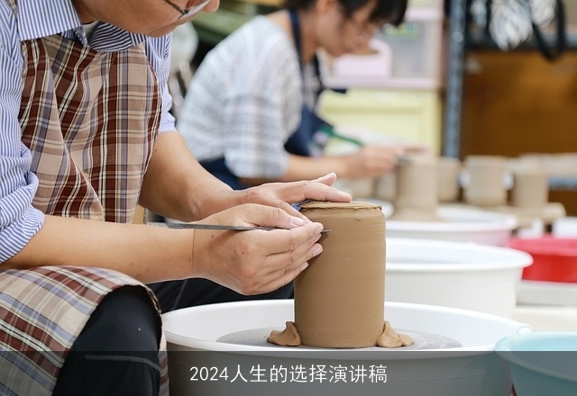 2024人生的选择演讲稿