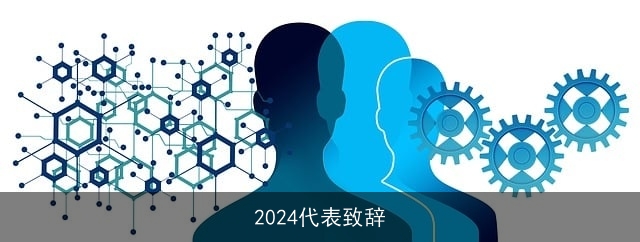 2024代表致辞