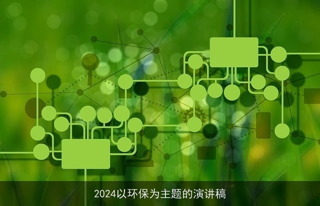 2024以环保为主题的演讲稿