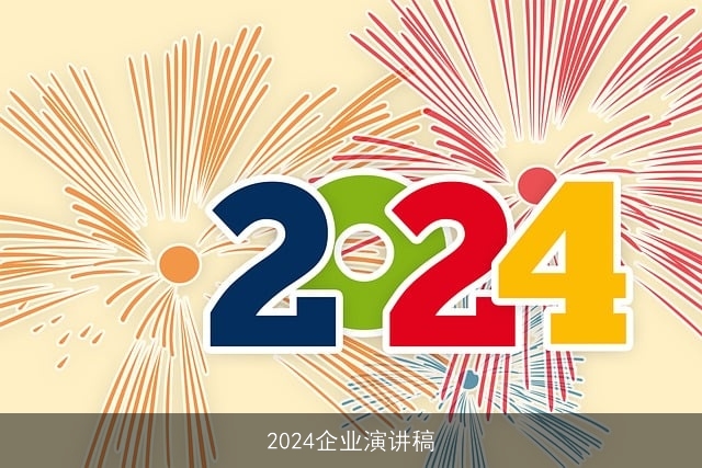 2024企业演讲稿