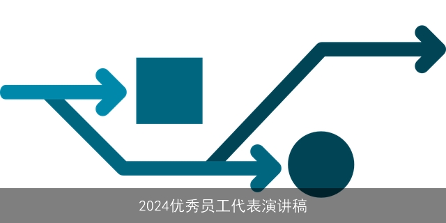 2024优秀员工代表演讲稿