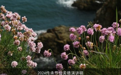 2024传承节俭美德演讲稿