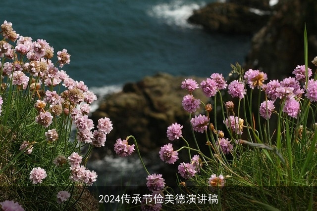 2024传承节俭美德演讲稿