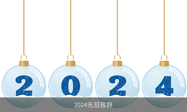 2024元旦致辞