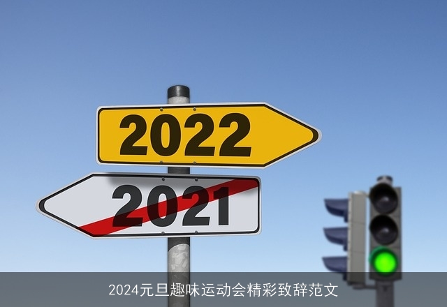 2024元旦趣味运动会精彩致辞范文