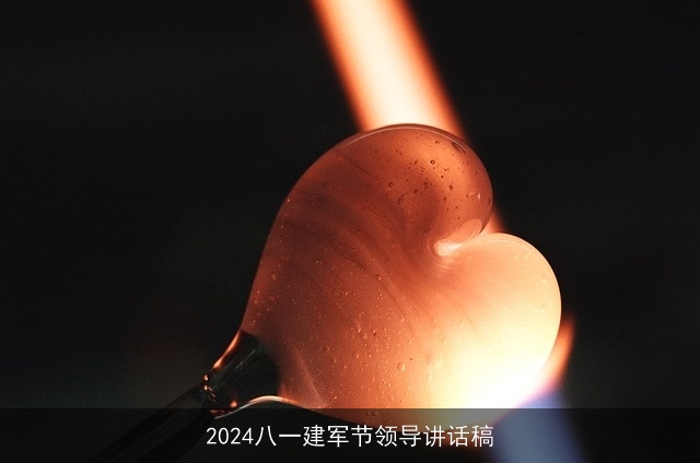 2024八一建军节领导讲话稿