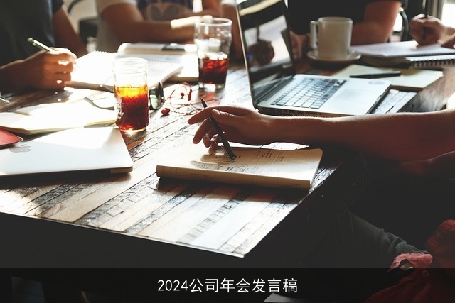 2024公司年会发言稿