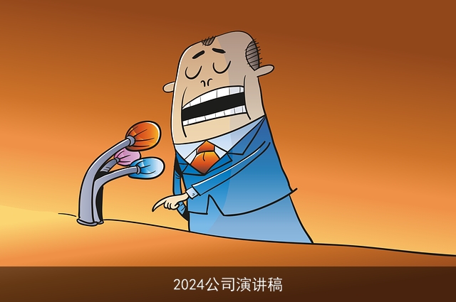 2024公司演讲稿