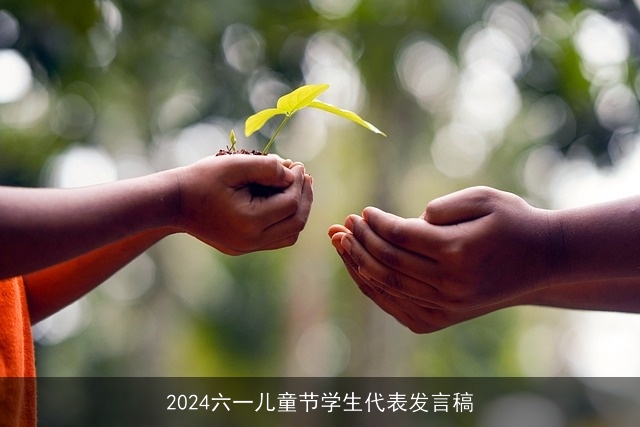 2024六一儿童节学生代表发言稿