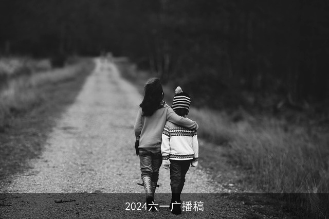 2024六一广播稿