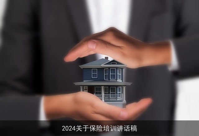 2024关于保险培训讲话稿