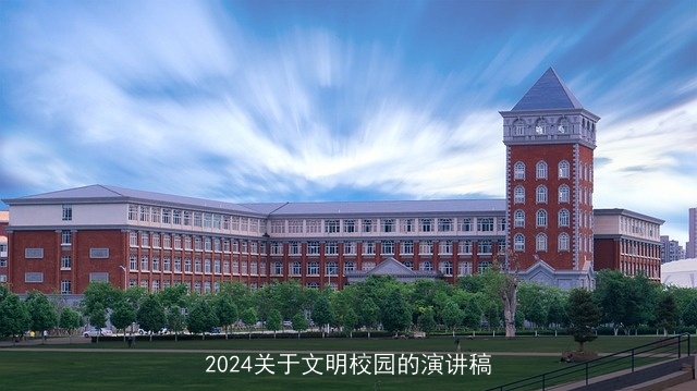 2024关于文明校园的演讲稿