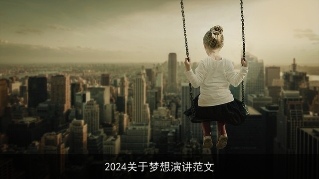 2024关于梦想演讲范文