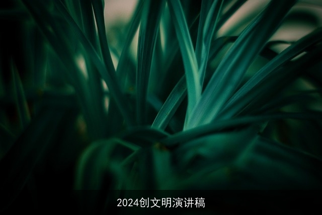 2024创文明演讲稿