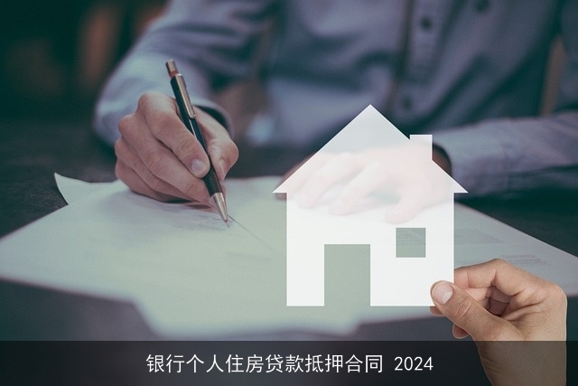 银行个人住房贷款抵押合同 2024