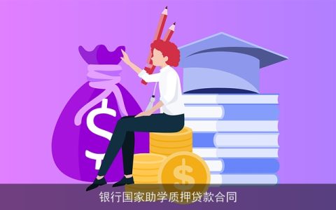 银行国家助学质押贷款合同