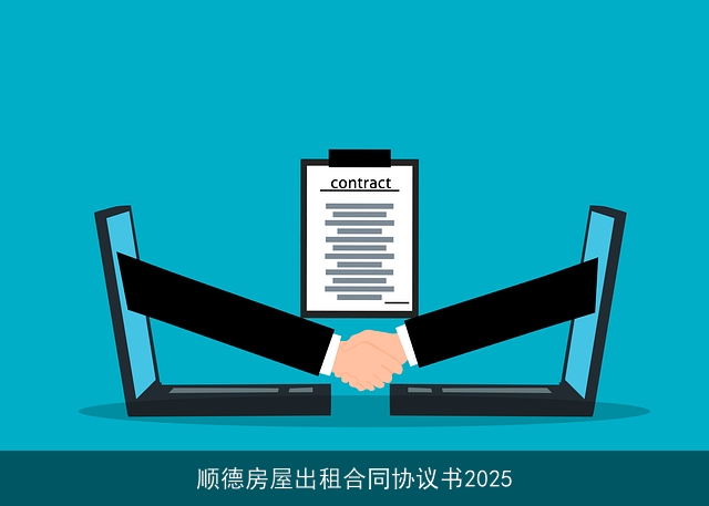 顺德房屋出租合同协议书2025