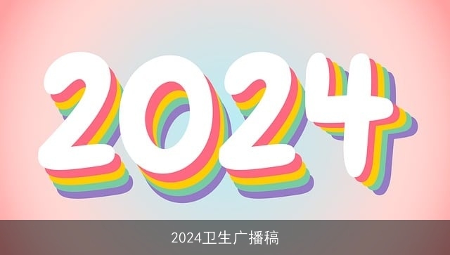 2024卫生广播稿